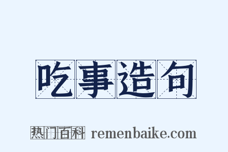 吃事造句是什么意思的图片